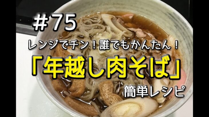 #75 レンジで年越し肉そばを作ってみた（簡単レシピ）