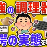 【2ch有益スレ】一人暮らし自炊民が料理上手になる最強調理器具、家電、台所用品を挙げてけｗ【ゆっくり解説】