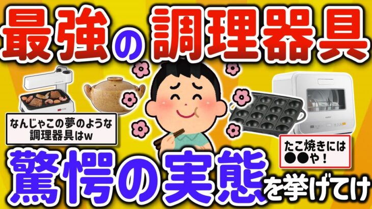 【2ch有益スレ】一人暮らし自炊民が料理上手になる最強調理器具、家電、台所用品を挙げてけｗ【ゆっくり解説】