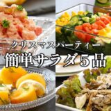 【パーティー料理】クリスマス/サラダ/ホームパーティー/おもてなし/簡単レシピ/ワインに合う/おつまみ