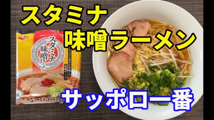 【スタミナ味噌ラーメン】【サッポロ一番】【新発売】最近新発売が多いですね。見つけるのが大変です。スタミナと書いてあるので、期待しちゃいました。【Ramen recipe】