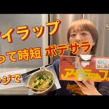 【時短レシピ】アイラップを使って簡単ポテサラに挑戦！！
