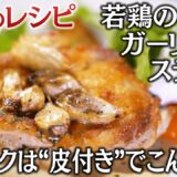 【名店のレシピ】地域に愛される洋食レストランが手掛ける「若鶏のガーリックステーキ」　たどり着いたのは“皮付き”のニンニク