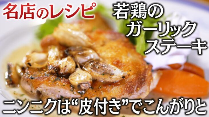 【名店のレシピ】地域に愛される洋食レストランが手掛ける「若鶏のガーリックステーキ」　たどり着いたのは“皮付き”のニンニク