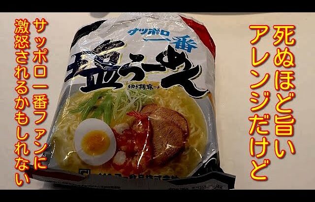 これだけは試してほしい！【サッポロ一番塩ラーメンアレンジ】これ食べたらもう普通には戻れません