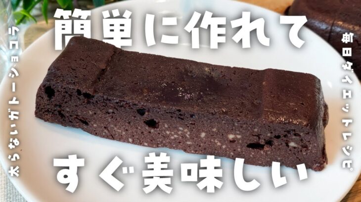 【簡単ダイエットレシピ】材料4つ・レンジで6分！太らないガトーショコラの作り方・木綿豆腐・低糖質・低脂質・節約・美容健康習慣