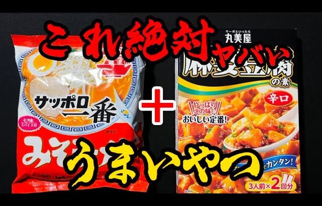 【プロが教える】サッポロ一番みそラーメン『これ＋これが！』抜群に旨くなるレシピがこちら