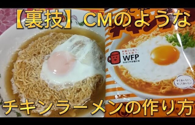 【裏技】CMのようなチキンラーメンの作り方