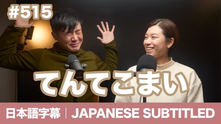 字幕｜#515 てんてこまい / EASY JAPANESE PODCAST Learn Japanese with us!