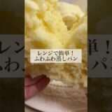 【レンジで簡単！】ホットケーキミックスで作るふわふわ蒸しパン #shorts