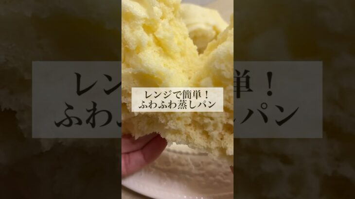 【レンジで簡単！】ホットケーキミックスで作るふわふわ蒸しパン #shorts