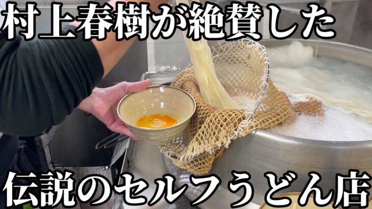 村上春樹が「見事に美味しい」と絶賛した伝説のセルフうどん店- 香川県丸亀市 なかむらうどん – Udon – Japanese Food