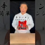 【激ウマ】辛ラーメン簡単大人アレンジ　#辛ラーメンアレンジ  #簡単レシピ #金欠 #レシピ