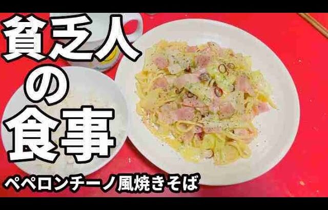 貧乏人の晩ごはん　ペペロンチーノ風焼きそば　孤独な一人暮らし料理　素人簡単料理　Amateur food made by poor Japanese
