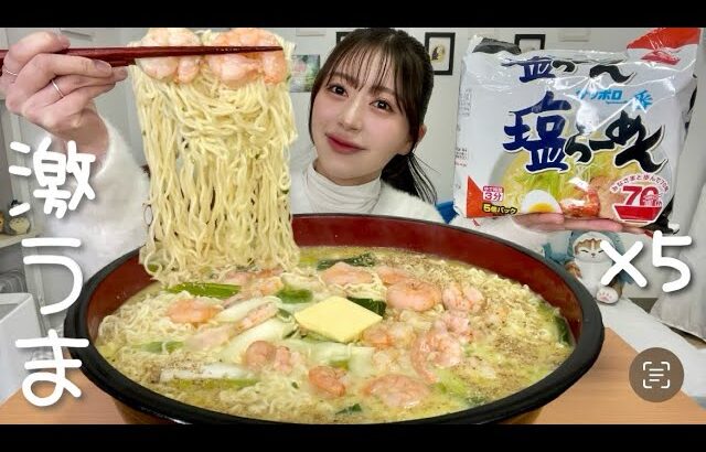 海老たっぷり🦐サッポロ一番の塩らーめんの簡単アレンジ🍜5袋じゃ足りなかった🥹【大食い】