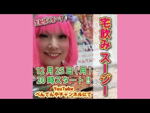 【宅飲み スージー vol.99】カンパ～イ♪ホットプレートクッキングで盛り上がります☆お好きなドリンクをご準備頂き、一緒に飲みましょう！