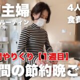 【節約ルーティン】やりくり改定後の5日間の節約晩ごはん！