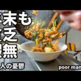 【貧乏】年末も貧乏暇無し　孤独な一人暮らし貧乏人の生活　life of the poor in japan Daily life of the poor in Japan