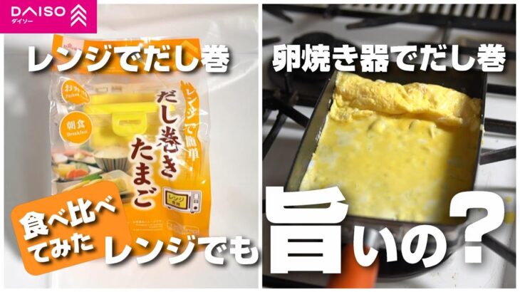 ダイソーのレンジでだし巻き卵って本当にうまいの？卵焼き器で作っただし巻き卵と食べ比べてみた！