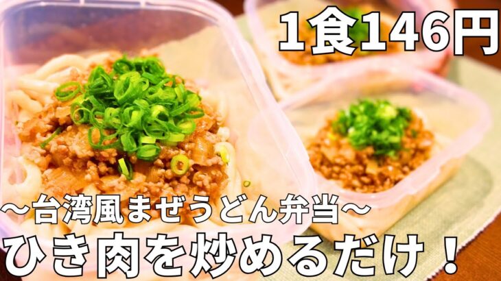 【1食146円】お手軽！簡単！節約冷凍弁当！【料理初心者向け】