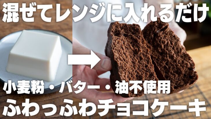 【ダイエット】ヤバい、うますぎる。混ぜてレンジでチンするだけ。豆腐で作るふわふわチョコケーキ【低糖質】