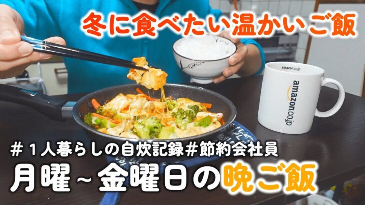 【平日１週間の晩ご飯】冬に食べたい仕事終わりの晩ご飯！！