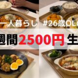 食費1ヶ月1万円の一人暮らしごはん【1週間分紹介】鮭のクリーム煮/トマト煮込みハンバーグ/手羽元の梅煮/トマトグラタン/イワシの梅しそ巻き…🐟