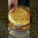 【辛ラーメンアレンジ】