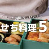 【おせち料理の作り方】節約食材が大活用！1時間ちょいで出来る簡単おせちレシピ5選