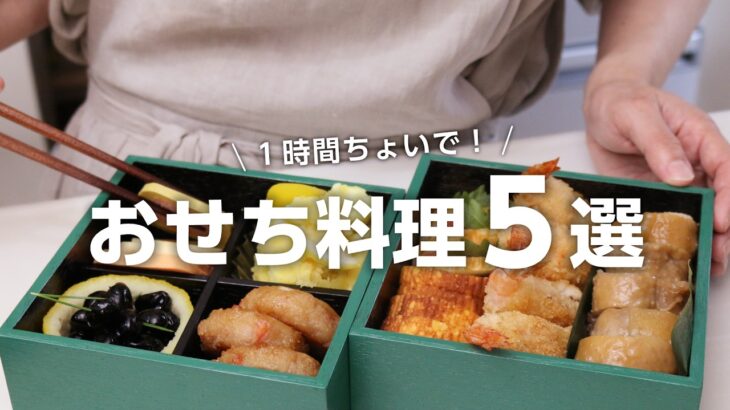 【おせち料理の作り方】節約食材が大活用！1時間ちょいで出来る簡単おせちレシピ5選