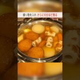 【笠原家のおでん】の作り方