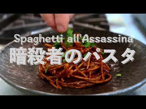 話題の【暗殺者のパスタ】イタリアンシェフが作ってみた！