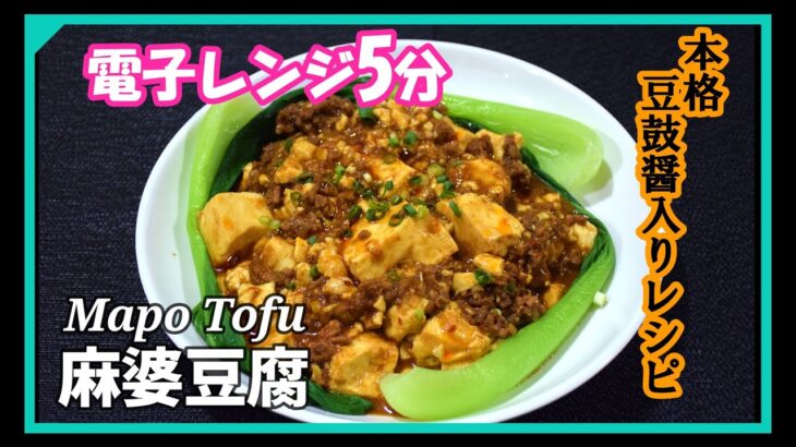 麻婆豆腐【電子レンジ5分】本格レシピ