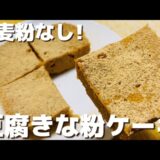 【材料5つ】レンジでヘルシー豆腐きな粉ケーキのレシピ【小麦粉なし/グルテンフリー】