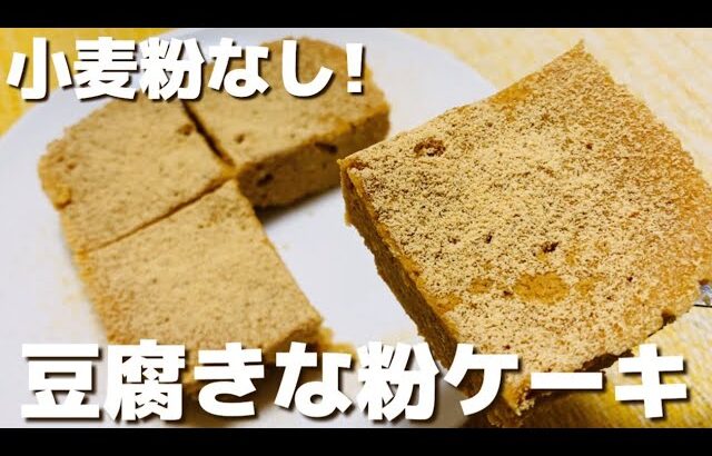 【材料5つ】レンジでヘルシー豆腐きな粉ケーキのレシピ【小麦粉なし/グルテンフリー】