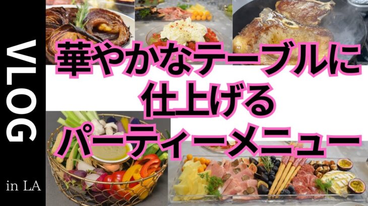 【パーティーメニュー】参考にしてみてください。ふじわらみきが作るパーティー料理（クリスマス２０２３）