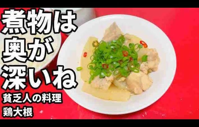 貧乏人の料理　　鶏大根　孤独な一人暮らし料理　素人簡単料理　Amateur food made by poor Japanese