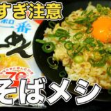 【衝撃の旨さ】サッポロ一番で塩そばめしを作ってみた