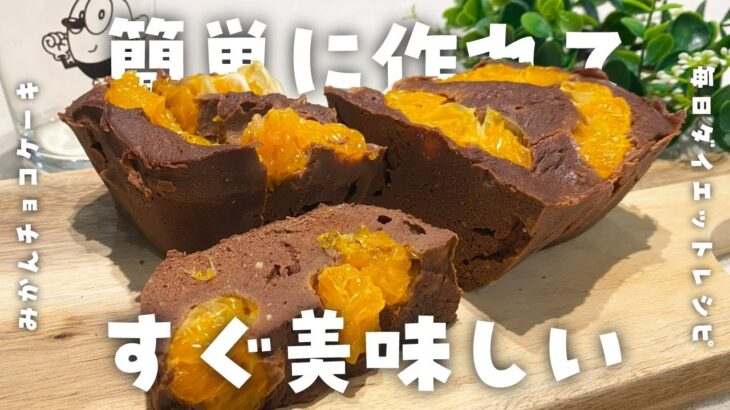 【簡単ダイエットレシピ】レンジで簡単！みかんのチョコケーキの作り方・みかんの皮・低糖質・低脂質・節約・健康習慣