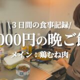 【メイン：鶏むね】2000円の購入品で作る3日間の晩ご飯【節約レシピ】