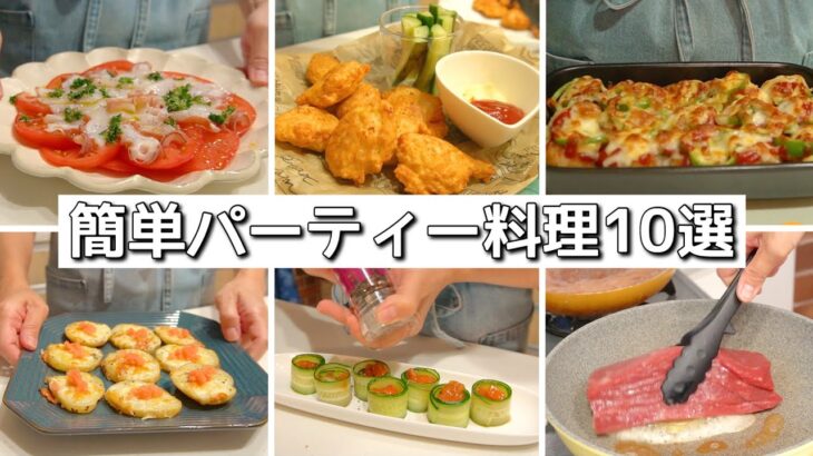 クリスマスや誕生日に♪簡単パーティー料理１０選！