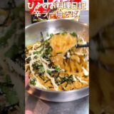【アレンジ】辛ラーメンで作る最高に美味い濃厚油そば！この辛さがたまらない！#shorts