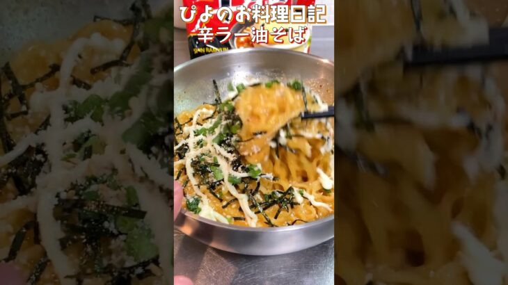 【アレンジ】辛ラーメンで作る最高に美味い濃厚油そば！この辛さがたまらない！#shorts