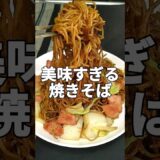 これを覚えたら完璧！美味すぎる焼きそばの作り方 #料理 #簡単レシピ #cooking