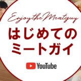【はじめてのミートガイ】ホームパーティのお肉はミートガイで決まり！（Short Ver.)