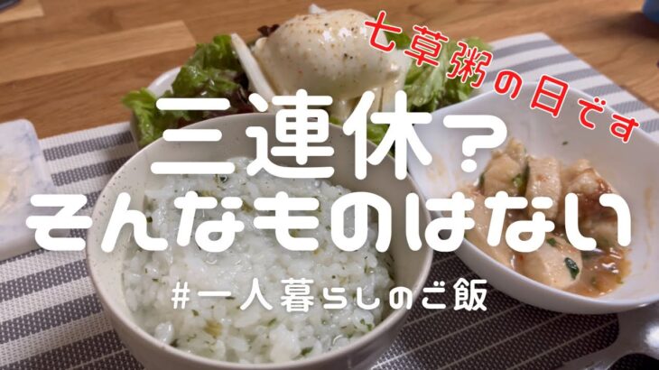 【一人暮らしの日常生活】三連休なんぞない会社員の夜ごはん／七草粥／無病息災を願う