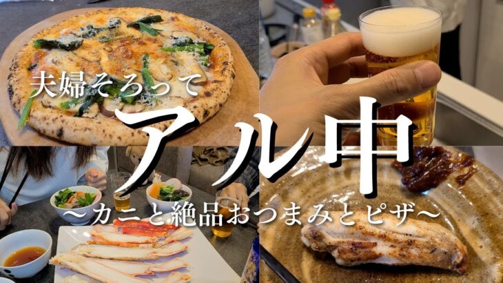 【アル中】３０代酒好き主婦が無縁ロースターでカニを焼いて絶品おつまみをビールで流し込み、暴飲暴食する１日【お家居酒屋】