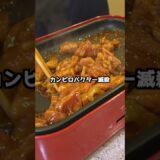 ホットプレート×チーズタッカルビ＝幸せ #飯テロ #簡単 #レシピ