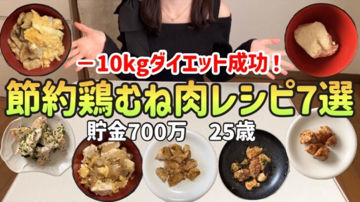 【これで絶対に痩せる】食べるほど痩せる最強節約鶏むね肉レシピ7選【ダイエット】