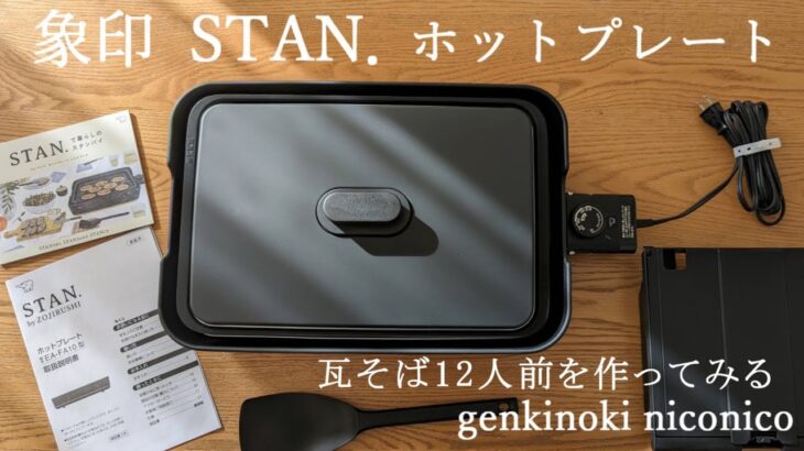 【ホットプレート】象印/STAN./おすすめ調理家電/時短料理/40代主婦